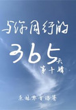 与你同行的365天:第十辑
