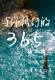 与你同行的365天:第五辑