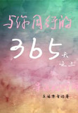 与你同行的365天:第三辑