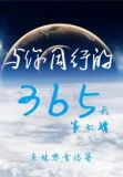 与你同行的365天:第七辑