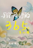 与你同行的365天:第九辑