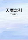 天魔之引