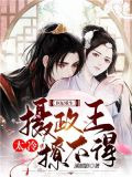 医妃重生:摄政王太冷撩不得!