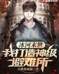 冰河末世:我打造神级避难所
