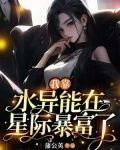 我靠水异能在星际暴富了