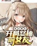 末日重生:开局怒抽前女友
