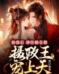 和离后,神医嫡女被摄政王宠上天