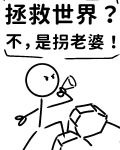 拯救世界?不,是拐老婆!