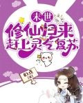 末世修仙归来赶上灵气复苏最新章节更新列表