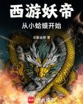 西游妖帝:从小蛤蟆开始