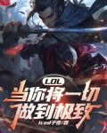 LOL:当你将一切做到极致
