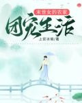 异世女的农家团宠生活