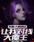 联盟:人皇出山,让我对线大魔王