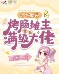 灵气复苏烤肠摊主竟是满级大佬