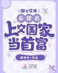 绑定交换系统后,上交国家当首富
