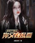 透视不赌石,你又在乱看