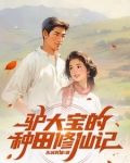 俗人驴大宝,种田修仙在突破下载