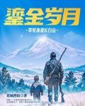 鎏金岁月:带娃渔猎长白山
