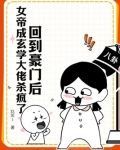 回到豪门后女帝成玄学大佬杀疯了有男主吗