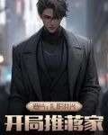 港片:扎职洪兴,开局推蒋家244 不