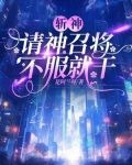 斩神:请神召将,不服就干 小说