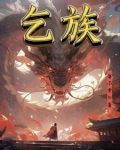 乞族小说 脐盘丝