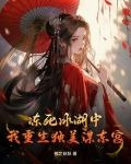 冻死冰湖中,我重生独美谋东宫