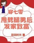 退亲后我嫁给渣男他叔 小说