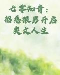 七零知青招惹狠男开启爽文人生未删减版
