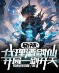 斩神:代理酒剑仙,开局一剑开天