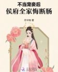 不当宠妾后,侯府全家悔断肠
