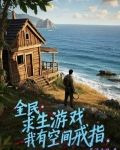 全民:求生游戏,我有空间戒指荒漠之缘笔趣阁