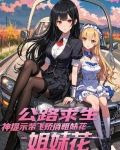 公路求生:神提示带飞娇俏姐妹花,人物插图