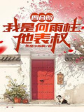 四合院我是何雨柱他表叔主角陆战