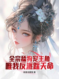 全宗舔狗宠主角,唯我反派踩天命 小说