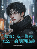 都市:我一警察,怎么一身阴间技能