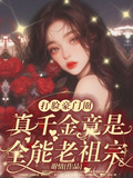 乡下千金a爆了