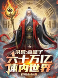 洪荒:叠盒子,六十万亿体内世界