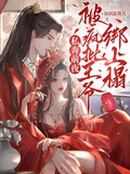 私奔前夜,被疯批王爷绑上榻 BiB富贵儿