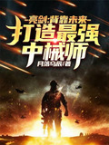 亮剑:背靠未来,打造最强中械师