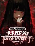 被女友献祭,我成为校花的影子全文