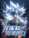 龙珠:超一即是银白