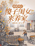 娘被休后,傻子闺女来养家