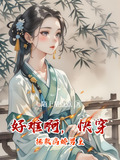 好难啊,快穿拯救病娇男主