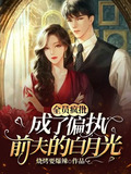 全员疯批:成了偏执前夫的白月光