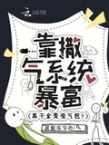 真千金是受气包?靠撒气系统暴富