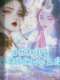 和闺蜜一起穿书后我暴富了 小说
