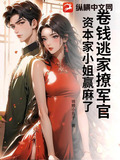 卷钱逃家撩军官,资本家小姐赢麻了 锦鲤小丸子
