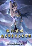 纯阳霸体,绝美师尊求与我修炼修炼境