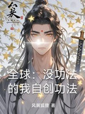 全球:没功法的我自创功法
